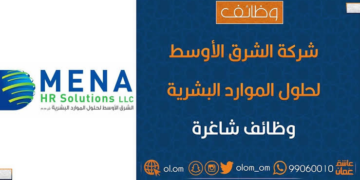 شركة الشرق الأوسط لحلول الموارد البشرية تعلن وظائف شاغرة