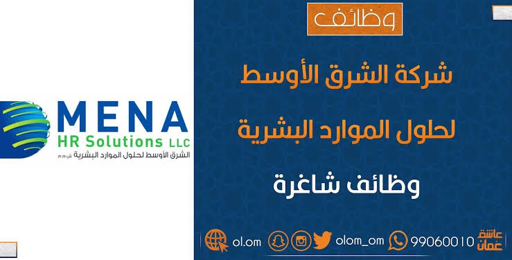 شركة الشرق الأوسط لحلول الموارد البشرية تعلن وظائف شاغرة