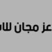 شركة عز مجان للاستتمار تعلن وظائف شاغرة 8 شركة عز مجان للاستتمار تعلن وظائف شاغرة