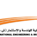 الشركة الوطنية العمانية للهندسة والاستثمار تعلن وظائف شاغرة 8 الشركة الوطنية العمانية للهندسة والاستثمار تعلن وظائف شاغرة