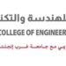 الكلية العالمية للهندسة والتكنولوجيا تعلن وظيفة شاغرة