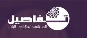 شركة تفاصيل لخدمات المناسبات والفعاليات تعلن وظائف شاغرة