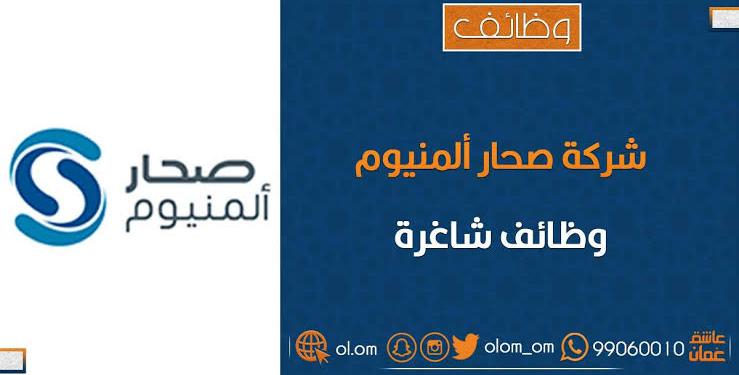 شركة صحار ألمنيوم تعلن وظائف شاغرة