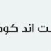 براند منت اند كوكو في مسقط يعلن فرصة تدريبية