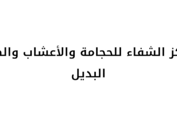 مركز الشفاء للحجامة والأعشاب والطب البديل يعلن وظيفة شاغرة