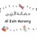 حضانة الزين تعلن وظائف شاغرة 8 حضانة الزين تعلن وظائف شاغرة