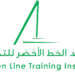 معهد الخط الأخضر للتدريب يعلن وظيفة شاغرة