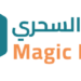 شركة التوصيل السحري تعلن وظيفة شاغرة