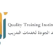 معهد الجودة لخامات التدريب يعلن وظيفة شاغرة