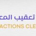 مكتب تعقيب المعاملات يعلن وظيفة شاغرة