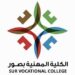 الكلية المهنية بصور تعلن برنامج تدريبي