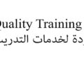 معهد الجودة لخدمات التدريب يعلن وظيفة شاغرة