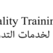 معهد الجودة لخدمات التدريب يعلن وظيفة شاغرة 8 معهد الجودة لخدمات التدريب يعلن وظيفة شاغرة