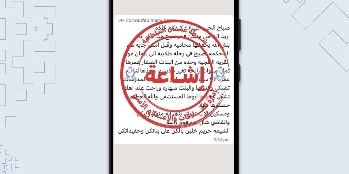 لا صحة لما يُتداول حول وقوع جريمة اعتداء على طالبة خلال رحلة مدرسية