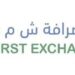 شركة الأول للصرافة تعلن وظيفة شاغرة