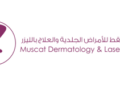 مركز مسقط للأمراض الجلدية والعلاج بالليزر يعلن وظيفة شاغرة