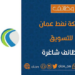 شركة النفط العمانية للتسويق تعلن وظائف شاغرة 8 شركة النفط العمانية للتسويق تعلن وظائف شاغرة