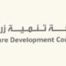 شركة تنمية زراعة تعلن وظائف شاغرة