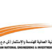 شركة الشركة الوطنية العُمانية للهندسة والاستثمار تعلن وظائف شاغرة 8 شركة الشركة الوطنية العُمانية للهندسة والاستثمار تعلن وظائف شاغرة