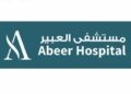 مستشفى العبير يعلن وظيفة شاغرة