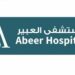 مستشفى العبير يعلن وظيفة شاغرة