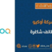 شركة أوكيو تعلن وظائف شاغرة 8 شركة أوكيو تعلن وظائف شاغرة