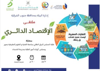 “الاقتصاد الدائري” يجمع الطلبة والمجتمع في ملتقى بيئي بجنوب الشرقية لترسيخ ثقافة الاستدامة