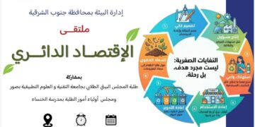“الاقتصاد الدائري” يجمع الطلبة والمجتمع في ملتقى بيئي بجنوب الشرقية لترسيخ ثقافة الاستدامة
