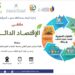 “الاقتصاد الدائري” يجمع الطلبة والمجتمع في ملتقى بيئي بجنوب الشرقية لترسيخ ثقافة الاستدامة