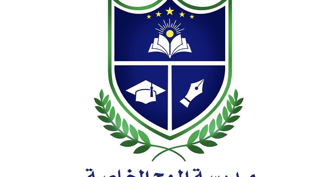 مدرسة الموج الخاصة في الحيل تعلن وظيفة شاغرة 1 مدرسة الموج الخاصة في الحيل تعلن وظيفة شاغرة