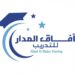 معهد آفاق المدار يعلن وظيفة شاغرة