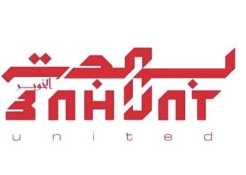 شركة بهجة الخرير المتحدة تعلن وظائف شاغرة