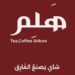 عربة هَلِم في سمائل تعلن وظيفة شاغرة 8 عربة هَلِم في سمائل تعلن وظيفة شاغرة