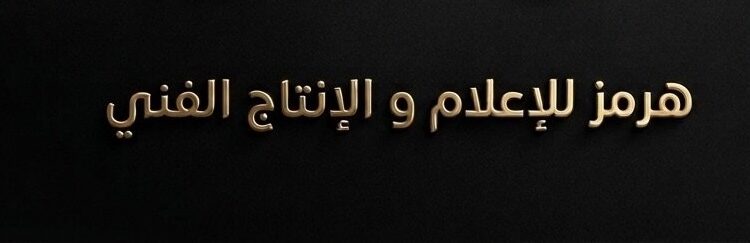 شركة هرمز للإعلام والإنتاج الفني تعلن وظيفة شاغرة