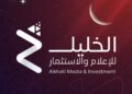 شركة الخليل للإعلام والاستثمار تعلن وظيفة شاغرة