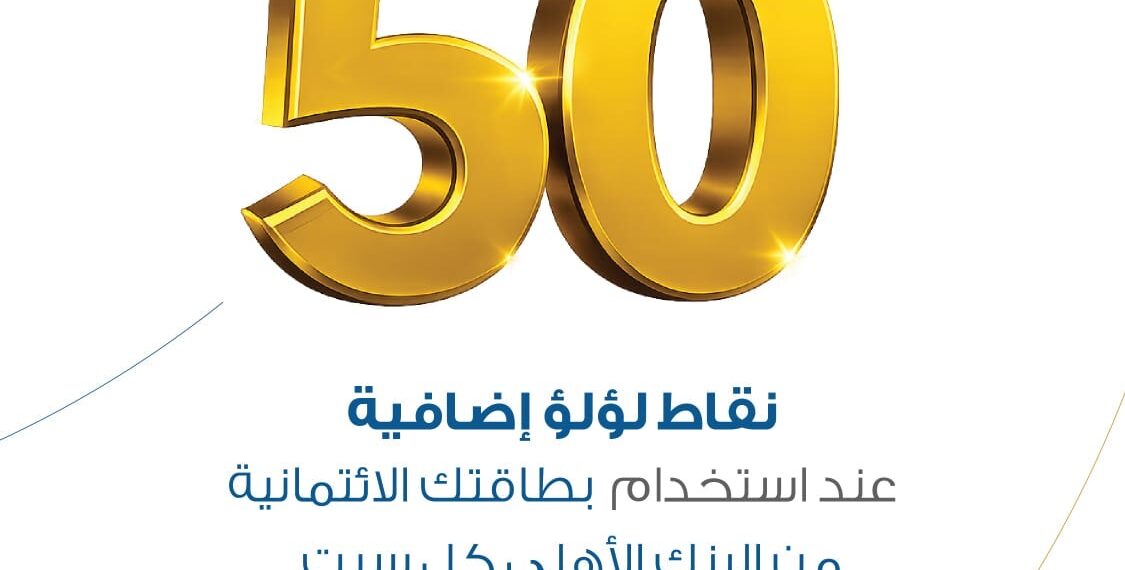 استرداد نقدي بنسبة 50% على إنفاق المطاعم والوقود والبقالة عبر بطاقات البنك الأهلي الائتمانية خلال شهر مايو