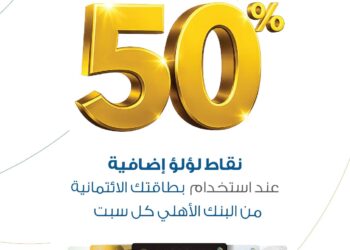 استرداد نقدي بنسبة 50% على إنفاق المطاعم والوقود والبقالة عبر بطاقات البنك الأهلي الائتمانية خلال شهر مايو