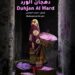 الفيلم الوثائقي العُماني “دهجان الورد” يفوز بجائزة “استحضار التراث” بالمغرب