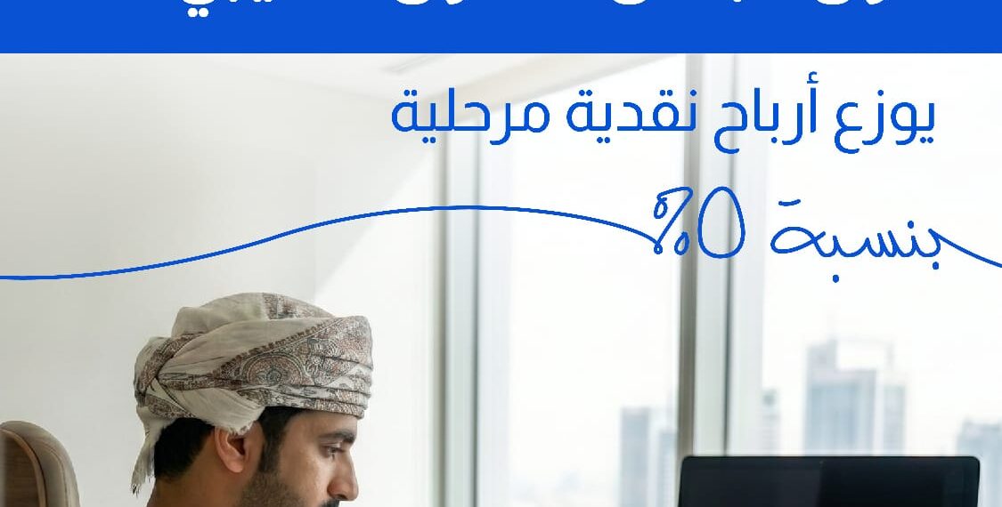صندوق البنك الوطني العماني لدول مجلس التعاون الخليجي يوافق على توزيعات أرباح نقدية مرحلية بقيمة 5%
