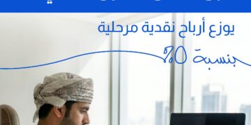 صندوق البنك الوطني العماني لدول مجلس التعاون الخليجي يوافق على توزيعات أرباح نقدية مرحلية بقيمة 5%