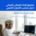 صندوق البنك الوطني العماني لدول مجلس التعاون الخليجي يوافق على توزيعات أرباح نقدية مرحلية بقيمة 5%