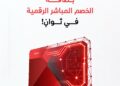 بنك مسقط يطلق بطاقة الخصم المباشر الرقمية عبر الخدمات المصرفية على الهاتف النقال