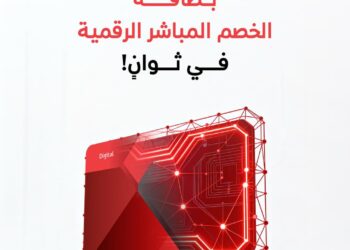 بنك مسقط يطلق بطاقة الخصم المباشر الرقمية عبر الخدمات المصرفية على الهاتف النقال