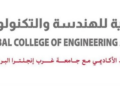 الكلية العالمية للهندسة والتكنولوجيا تعلن وظيفة شاغرة 4 الكلية العالمية للهندسة والتكنولوجيا تعلن وظيفة شاغرة