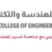 الكلية العالمية للهندسة والتكنولوجيا تعلن وظيفة شاغرة