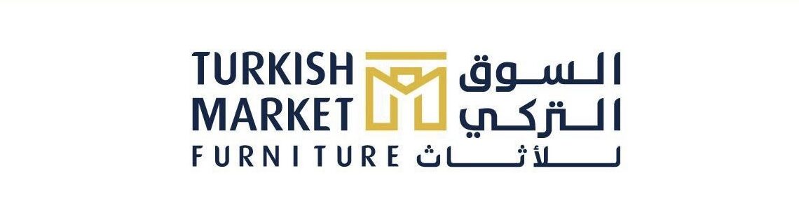 السوق التركي للأثاث تعلن وظيفة شاغرة 1 السوق التركي للأثاث تعلن وظيفة شاغرة
