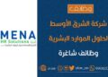 شركة الشرق الأوسط لحلول الموارد البشرية تعلن وظائف شاغرة