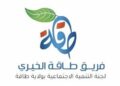 فريق طاقة الخيري يعلن وظائف شاغرة