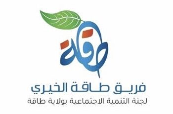 فريق طاقة الخيري يعلن وظائف شاغرة