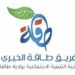 فريق طاقة الخيري يعلن وظائف شاغرة 8 فريق طاقة الخيري يعلن وظائف شاغرة